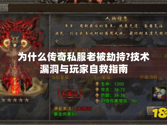 为什么传奇私服老被劫持?技术漏洞与玩家自救指南