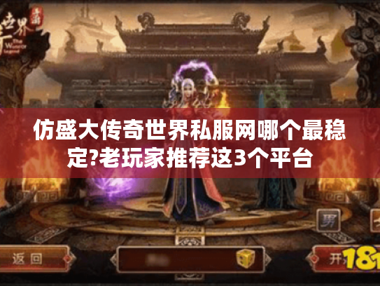 仿盛大传奇世界私服网哪个最稳定?老玩家推荐这3个平台