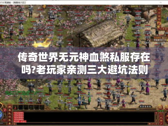 传奇世界无元神血煞私服存在吗?老玩家亲测三大避坑法则