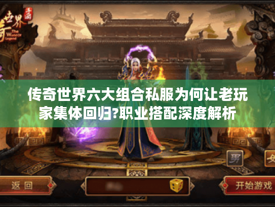 传奇世界六大组合私服为何让老玩家集体回归?职业搭配深度解析