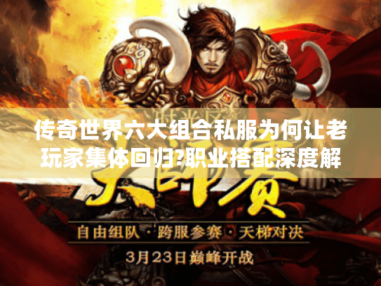 传奇世界六大组合私服为何让老玩家集体回归?职业搭配深度解析