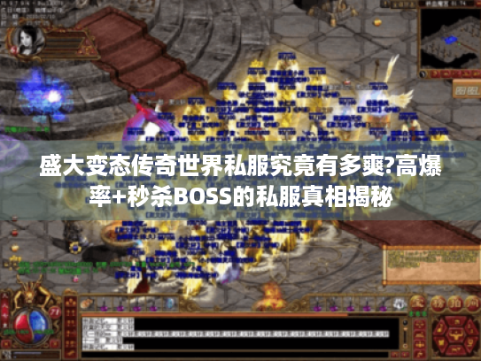 盛大变态传奇世界私服究竟有多爽?高爆率+秒杀BOSS的私服真相揭秘 盛大变态传奇世界私服究竟有多爽?高爆率+秒杀BOSS的私服真相揭秘