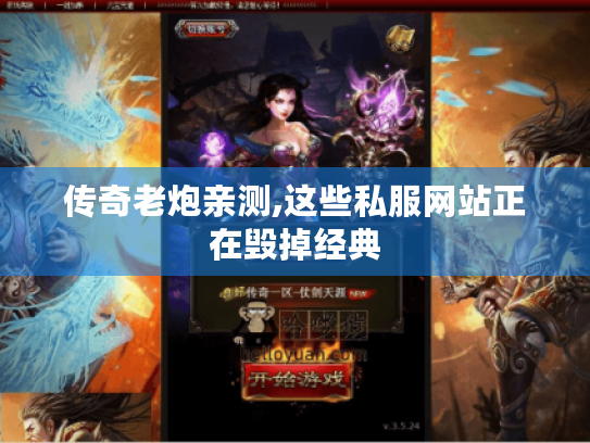 传奇老炮亲测,这些私服网站正在毁掉经典 传奇老炮亲测,这些私服网站正在毁掉经典
