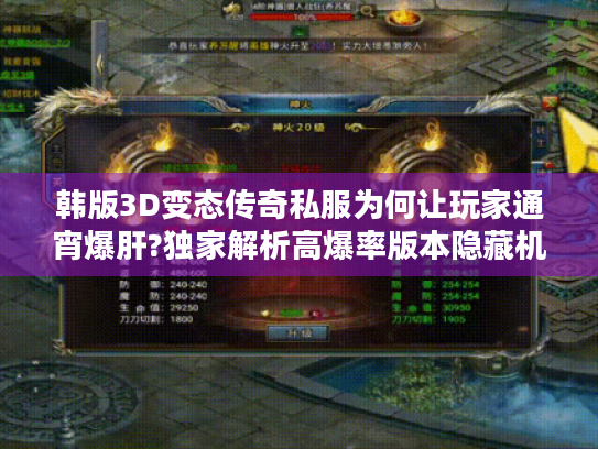 韩版3D变态传奇私服为何让玩家通宵爆肝?独家解析高爆率版本隐藏机制