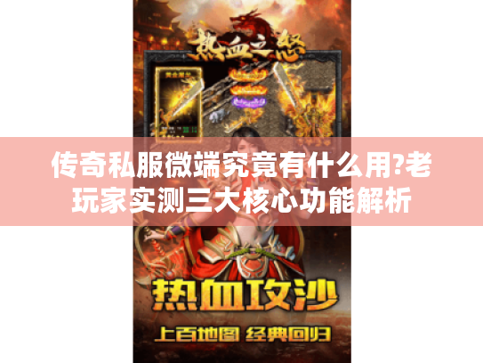 传奇私服微端究竟有什么用?老玩家实测三大核心功能解析