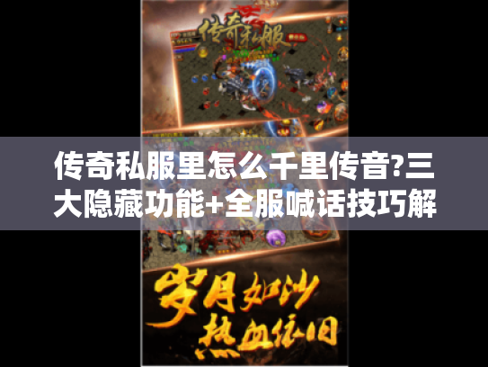 传奇私服里怎么千里传音?三大隐藏功能+全服喊话技巧解析