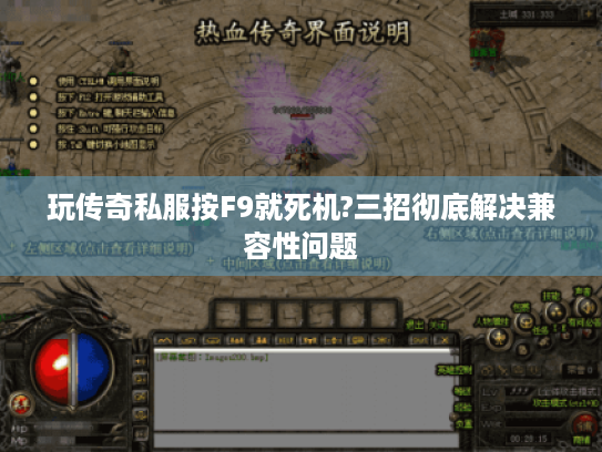 玩传奇私服按F9就死机?三招彻底解决兼容性问题