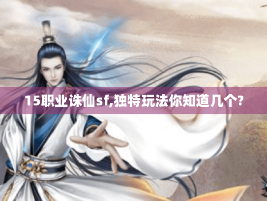 15职业诛仙sf,独特玩法你知道几个?