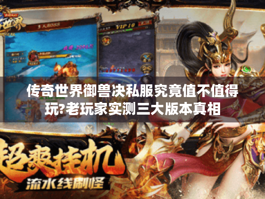 传奇世界御兽决私服究竟值不值得玩?老玩家实测三大版本真相