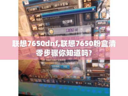 联想7650dnf,联想7650粉盒清零步骤你知道吗? 联想7650dnf,联想7650粉盒清零步骤你知道吗?