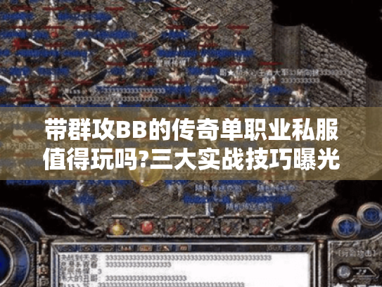 带群攻BB的传奇单职业私服值得玩吗?三大实战技巧曝光