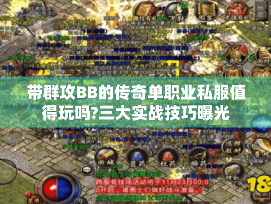 带群攻BB的传奇单职业私服值得玩吗?三大实战技巧曝光