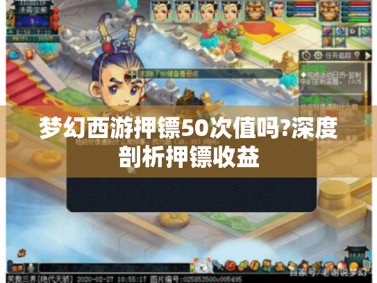 梦幻西游押镖50次值吗?深度剖析押镖收益