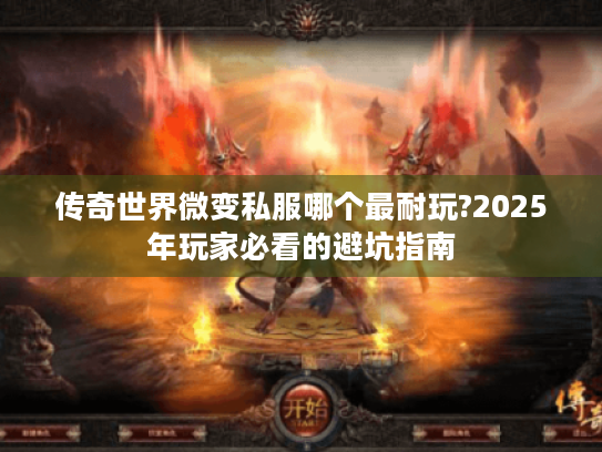 传奇世界微变私服哪个最耐玩?2025年玩家必看的避坑指南