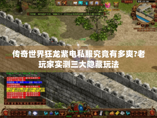 传奇世界狂龙紫电私服究竟有多爽?老玩家实测三大隐藏玩法