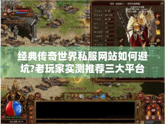 经典传奇世界私服网站如何避坑?老玩家实测推荐三大平台 经典传奇世界私服网站如何避坑?老玩家实测推荐三大平台