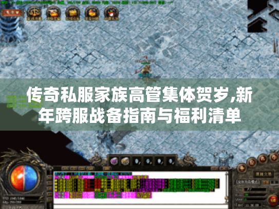 传奇私服家族高管集体贺岁,新年跨服战备指南与福利清单