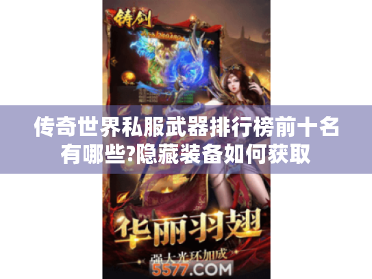 传奇世界私服武器排行榜前十名有哪些?隐藏装备如何获取
