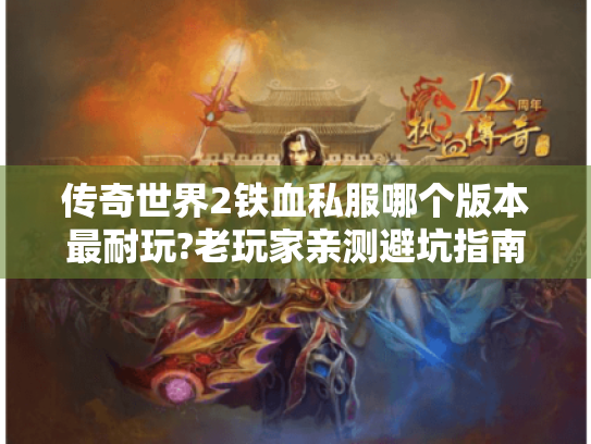 传奇世界2铁血私服哪个版本最耐玩?老玩家亲测避坑指南