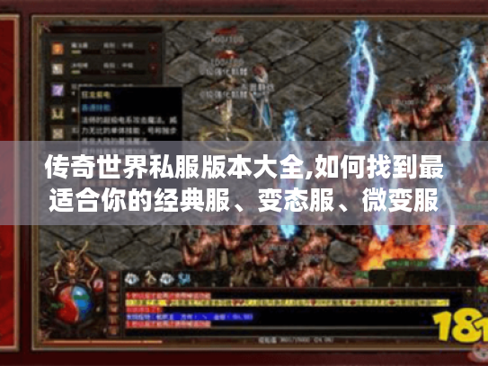 传奇世界私服版本大全,如何找到最适合你的经典服、变态服、微变服?
