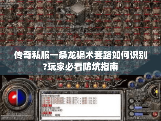 传奇私服一条龙骗术套路如何识别?玩家必看防坑指南