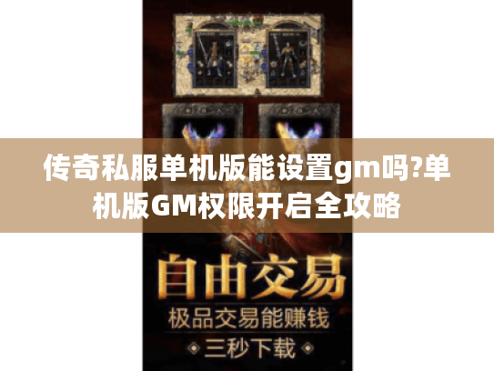 传奇私服单机版能设置gm吗?单机版GM权限开启全攻略