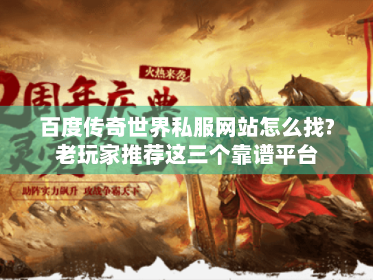 百度传奇世界私服网站怎么找?老玩家推荐这三个靠谱平台