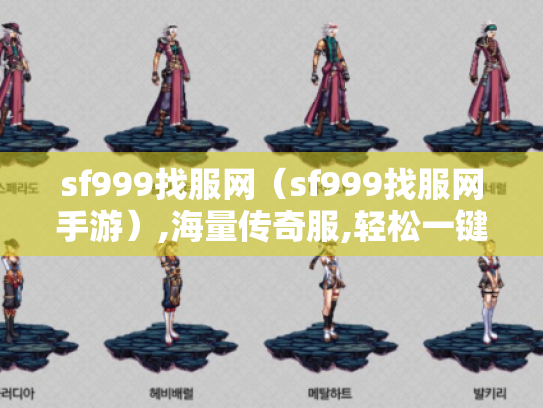 sf999找服网（sf999找服网手游）,海量传奇服,轻松一键找到