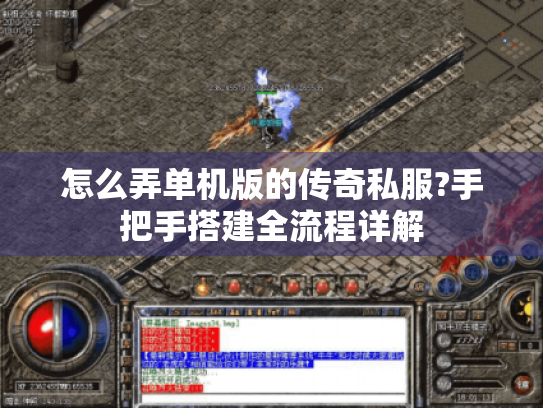 怎么弄单机版的传奇私服?手把手搭建全流程详解