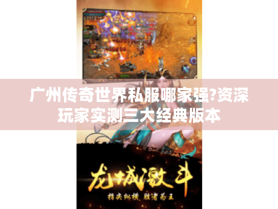 广州传奇世界私服哪家强?资深玩家实测三大经典版本