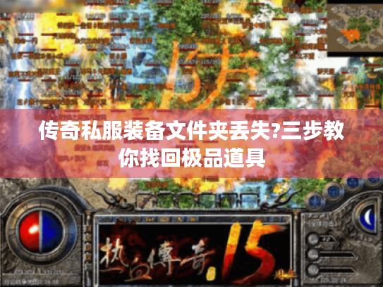 传奇私服装备文件夹丢失?三步教你找回极品道具 传奇私服装备文件夹丢失?三步教你找回极品道具