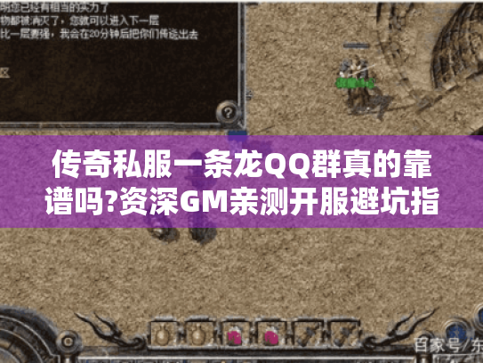 传奇私服一条龙QQ群真的靠谱吗?资深GM亲测开服避坑指南