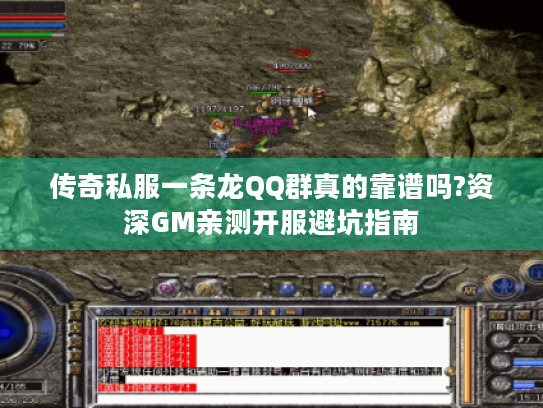 传奇私服一条龙QQ群真的靠谱吗?资深GM亲测开服避坑指南