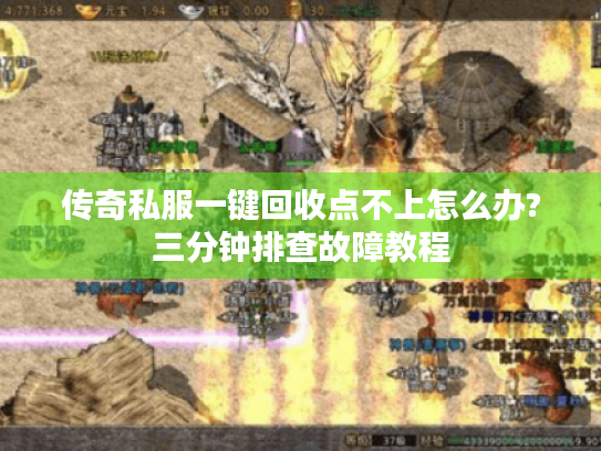 传奇私服一键回收点不上怎么办?三分钟排查故障教程 传奇私服一键回收点不上怎么办?三分钟排查故障教程