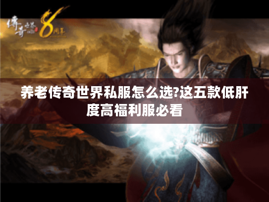养老传奇世界私服怎么选?这五款低肝度高福利服必看