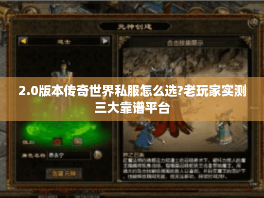 2.0版本传奇世界私服怎么选?老玩家实测三大靠谱平台