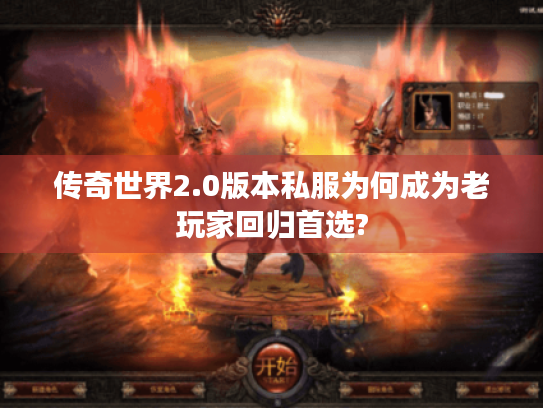 传奇世界2.0版本私服为何成为老玩家回归首选?