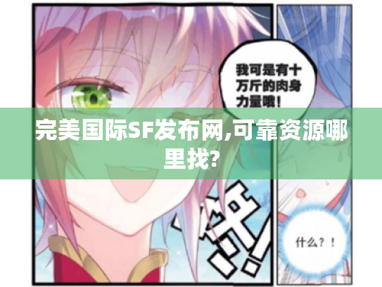 完美国际SF发布网,可靠资源哪里找?