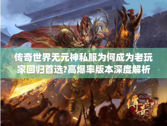 传奇世界无元神私服为何成为老玩家回归首选?高爆率版本深度解析 传奇世界无元神私服为何成为老玩家回归首选?高爆率版本深度解析