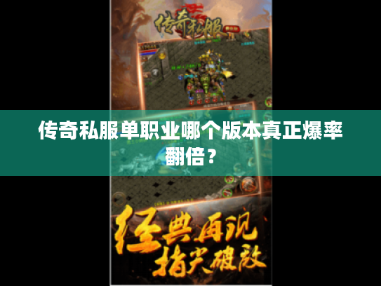 传奇私服单职业哪个版本真正爆率翻倍？