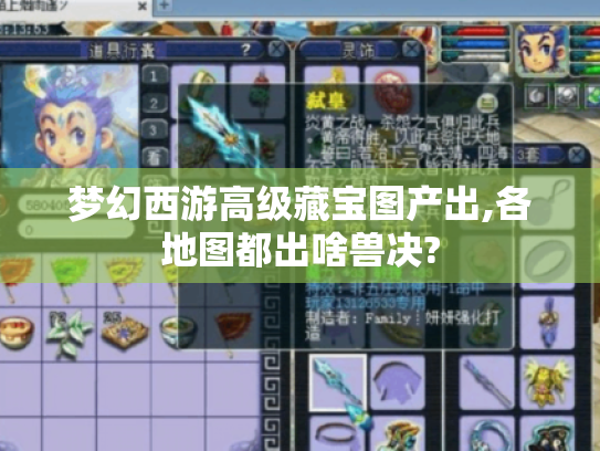 梦幻西游高级藏宝图产出,各地图都出啥兽决?