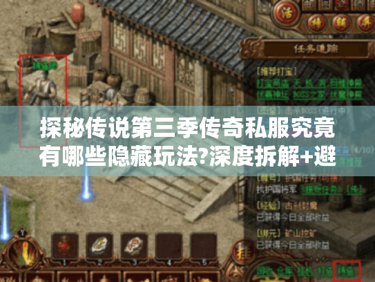 探秘传说第三季传奇私服究竟有哪些隐藏玩法?深度拆解+避坑指南