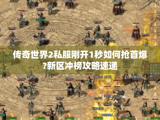 传奇世界2私服刚开1秒如何抢首爆?新区冲榜攻略速递