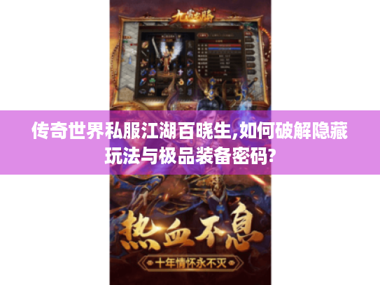 传奇世界私服江湖百晓生,如何破解隐藏玩法与极品装备密码?