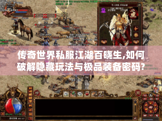传奇世界私服江湖百晓生,如何破解隐藏玩法与极品装备密码?
