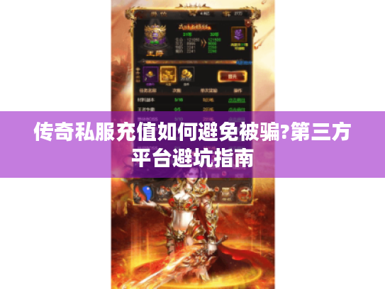 传奇私服充值如何避免被骗?第三方平台避坑指南