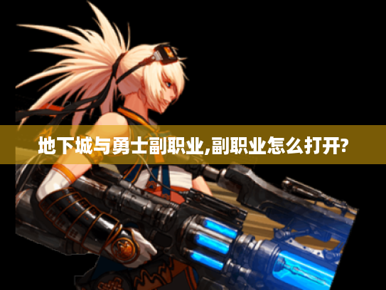 地下城与勇士副职业,副职业怎么打开?