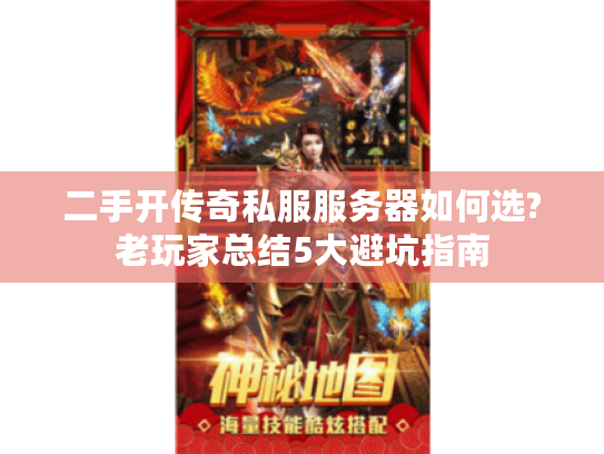 二手开传奇私服服务器如何选?老玩家总结5大避坑指南 二手开传奇私服服务器如何选?老玩家总结5大避坑指南