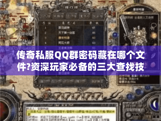 传奇私服QQ群密码藏在哪个文件?资深玩家必备的三大查找技巧