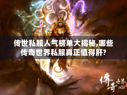 传世私服人气榜单大揭秘,哪些传奇世界私服真正值得肝?